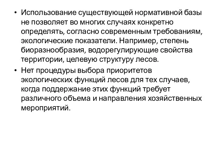 Использование существующей нормативной базы не позволяет во многих случаях конкретно