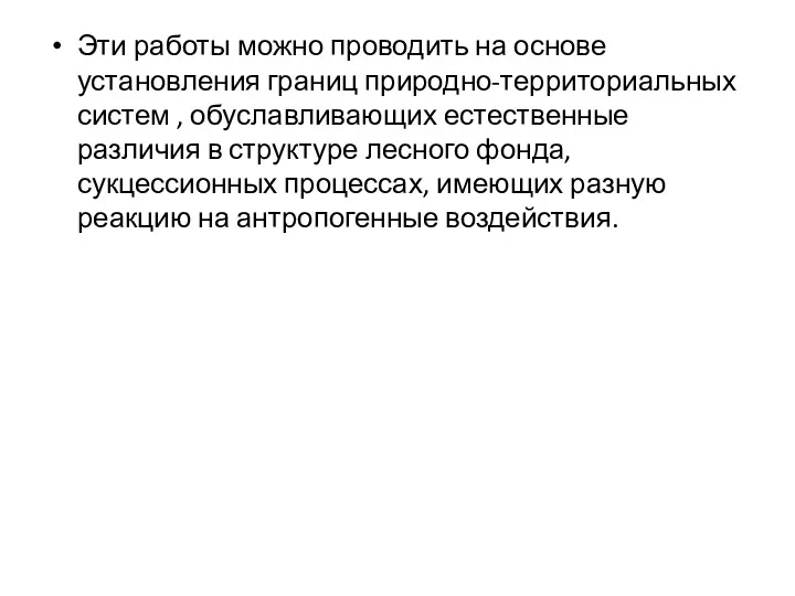 Эти работы можно проводить на основе установления границ природно-территориальных систем