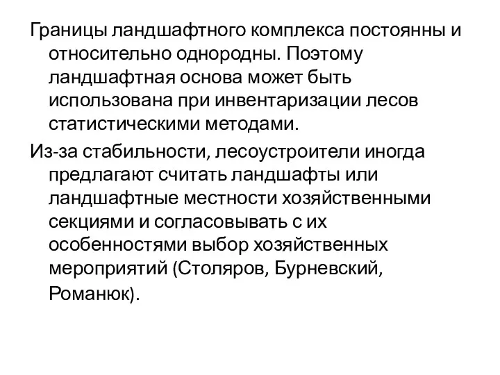 Границы ландшафтного комплекса постоянны и относительно однородны. Поэтому ландшафтная основа