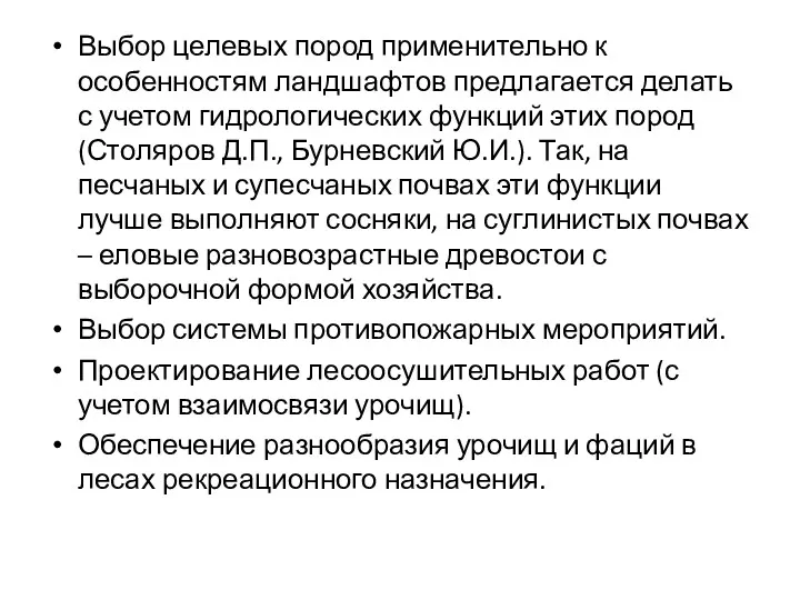 Выбор целевых пород применительно к особенностям ландшафтов предлагается делать с