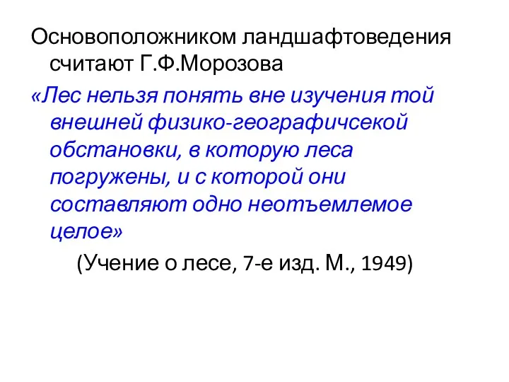 Основоположником ландшафтоведения считают Г.Ф.Морозова «Лес нельзя понять вне изучения той