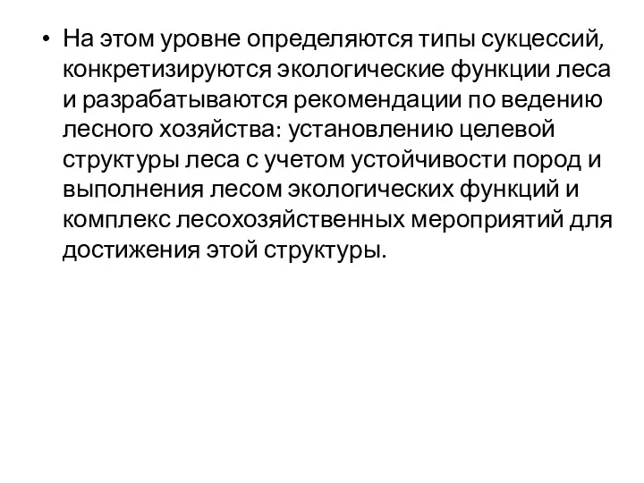 На этом уровне определяются типы сукцессий, конкретизируются экологические функции леса