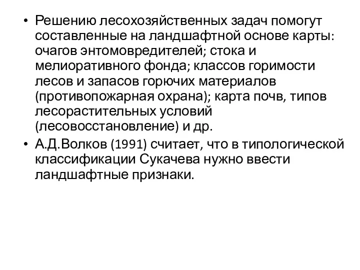 Решению лесохозяйственных задач помогут составленные на ландшафтной основе карты: очагов