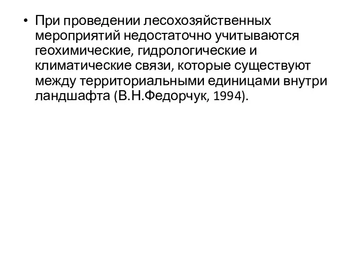 При проведении лесохозяйственных мероприятий недостаточно учитываются геохимические, гидрологические и климатические