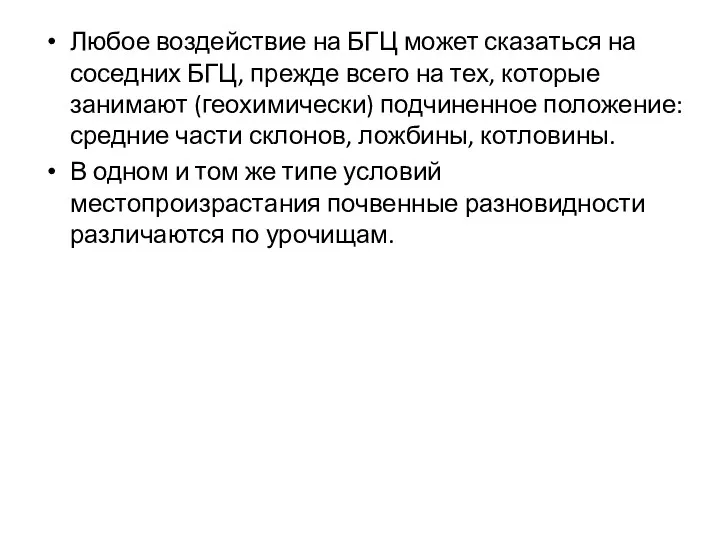 Любое воздействие на БГЦ может сказаться на соседних БГЦ, прежде