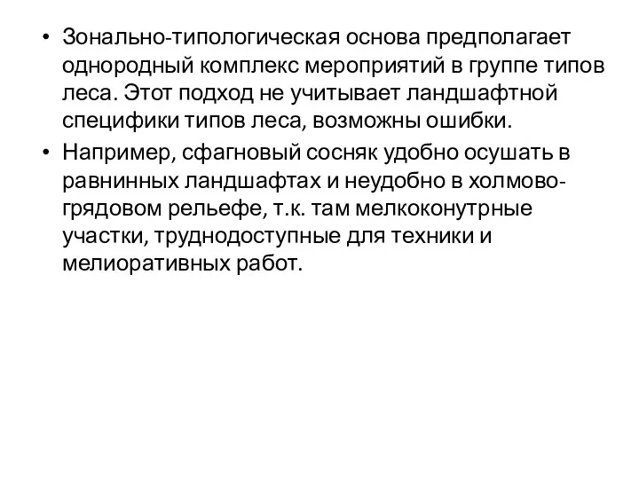 Зонально-типологическая основа предполагает однородный комплекс мероприятий в группе типов леса.