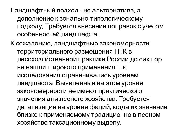 Ландшафтный подход - не альтернатива, а дополнение к зонально-типологическому подходу,