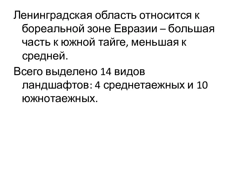 Ленинградская область относится к бореальной зоне Евразии – большая часть