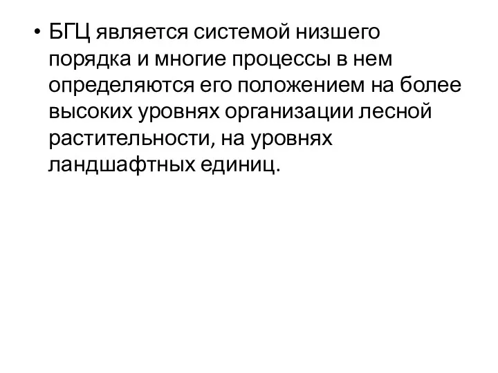 БГЦ является системой низшего порядка и многие процессы в нем