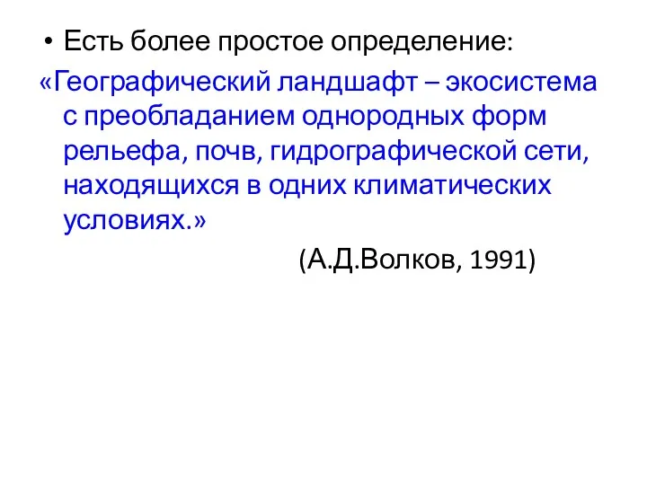 Есть более простое определение: «Географический ландшафт – экосистема с преобладанием