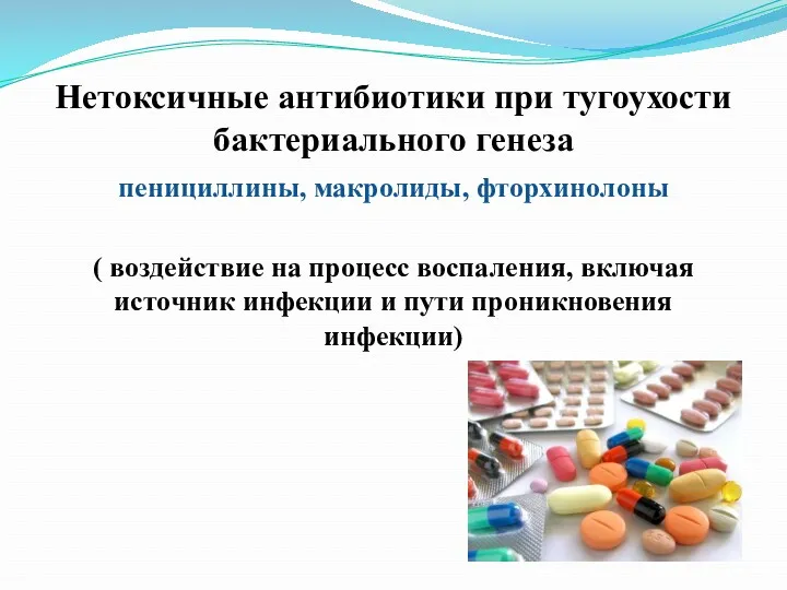 Нетоксичные антибиотики при тугоухости бактериального генеза пенициллины, макролиды, фторхинолоны ( воздействие на процесс