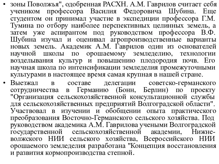 зоны Поволжья", одобренная РАСХН. А.М. Гаврилов считает себя учеником профессора