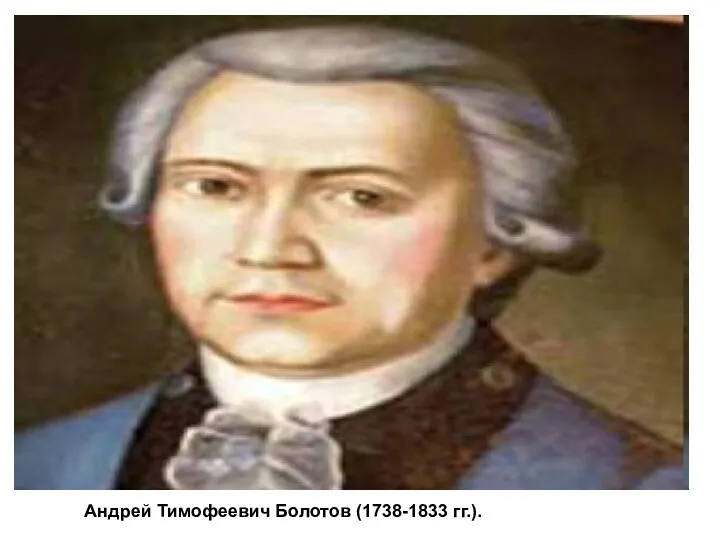 Андрей Тимофеевич Болотов (1738-1833 гг.).