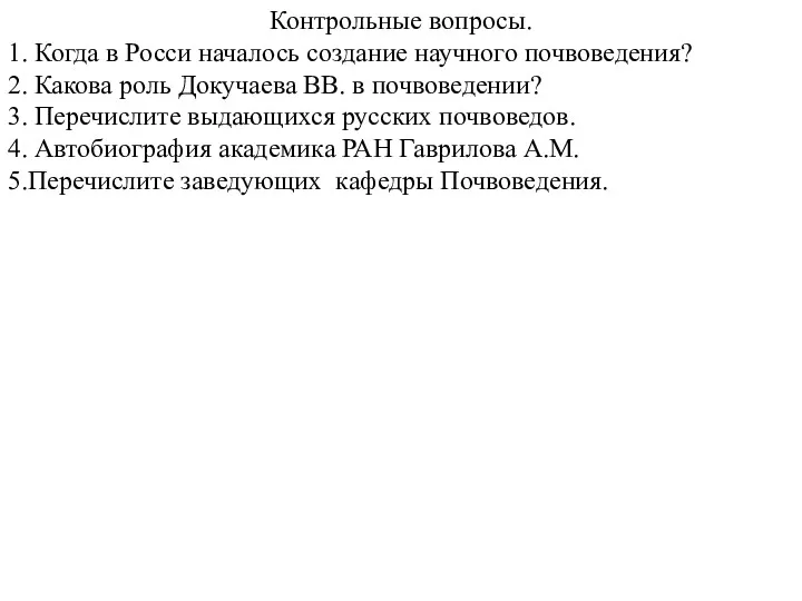 Контрольные вопросы. 1. Когда в Росси началось создание научного почвоведения?