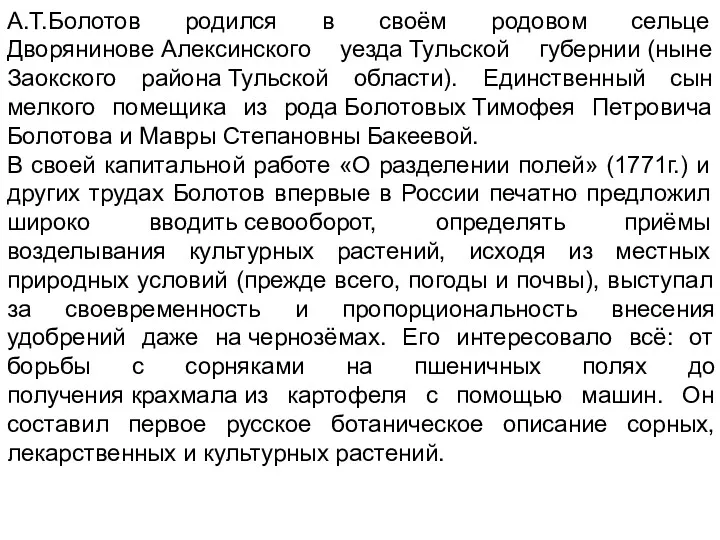 А.Т.Болотов родился в своём родовом сельце Дворянинове Алексинского уезда Тульской