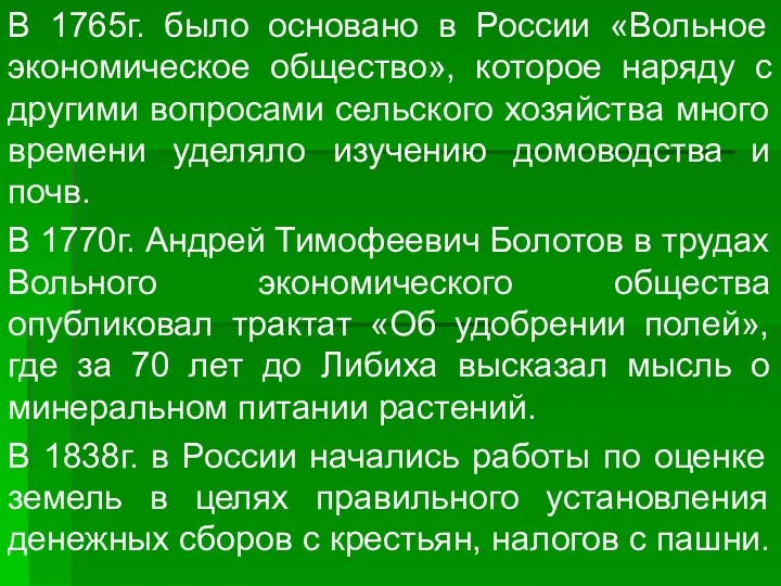 В 1765г. было основано в России «Вольное экономическое общество», которое