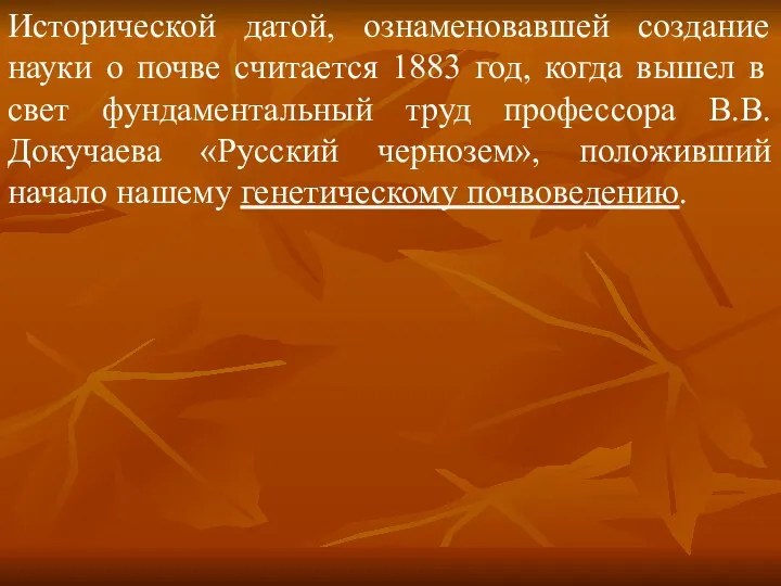 Исторической датой, ознаменовавшей создание науки о почве считается 1883 год,