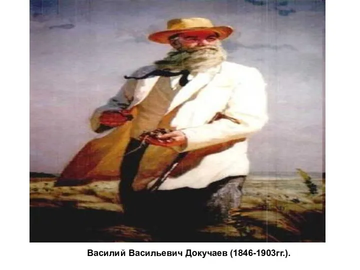 Василий Васильевич Докучаев (1846-1903гг.).