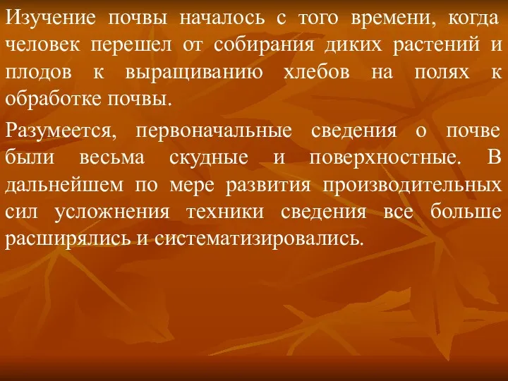 Изучение почвы началось с того времени, когда человек перешел от