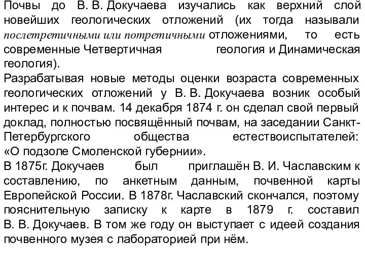 Почвы до В. В. Докучаева изучались как верхний слой новейших