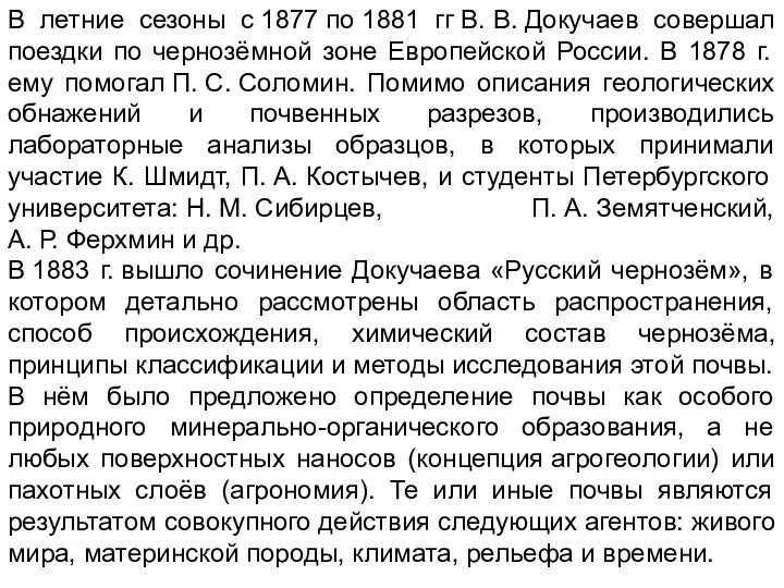 В летние сезоны с 1877 по 1881 гг В. В.