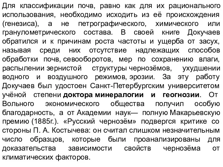 Для классификации почв, равно как для их рационального использования, необходимо