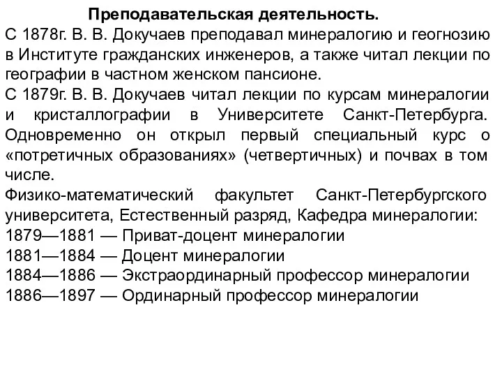 Преподавательская деятельность. С 1878г. В. В. Докучаев преподавал минералогию и