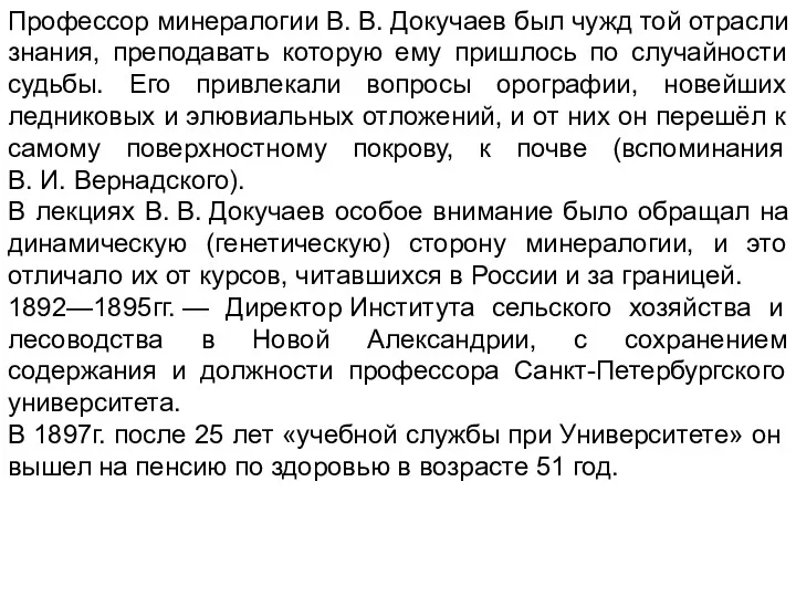 Профессор минералогии В. В. Докучаев был чужд той отрасли знания,