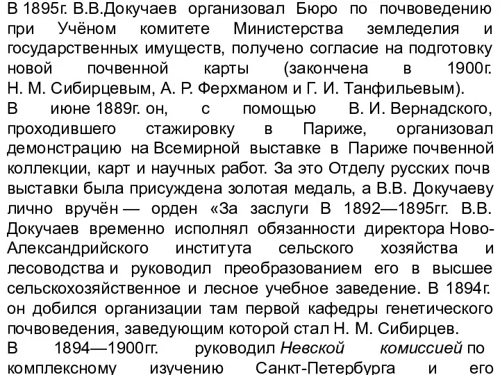 В 1895г. В.В.Докучаев организовал Бюро по почвоведению при Учёном комитете