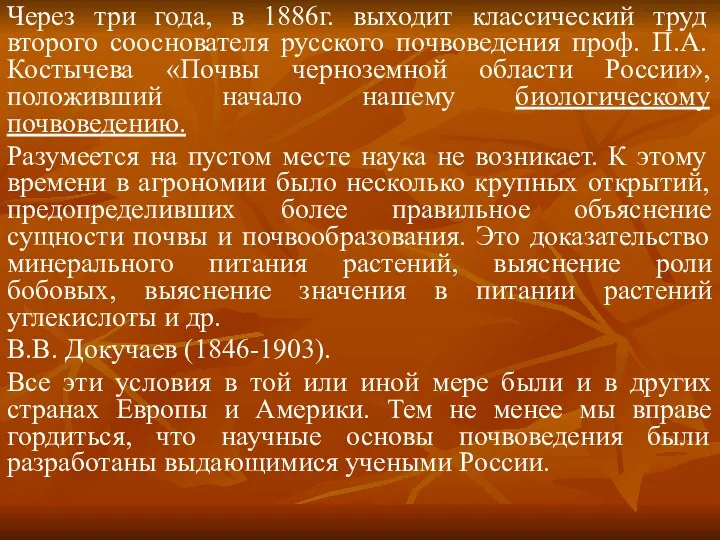 Через три года, в 1886г. выходит классический труд второго сооснователя