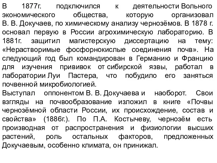 В 1877г. подключился к деятельности Вольного экономического общества, которую организовал