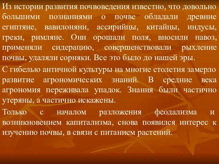 Из истории развития почвоведения известно, что довольно большими познаниями о