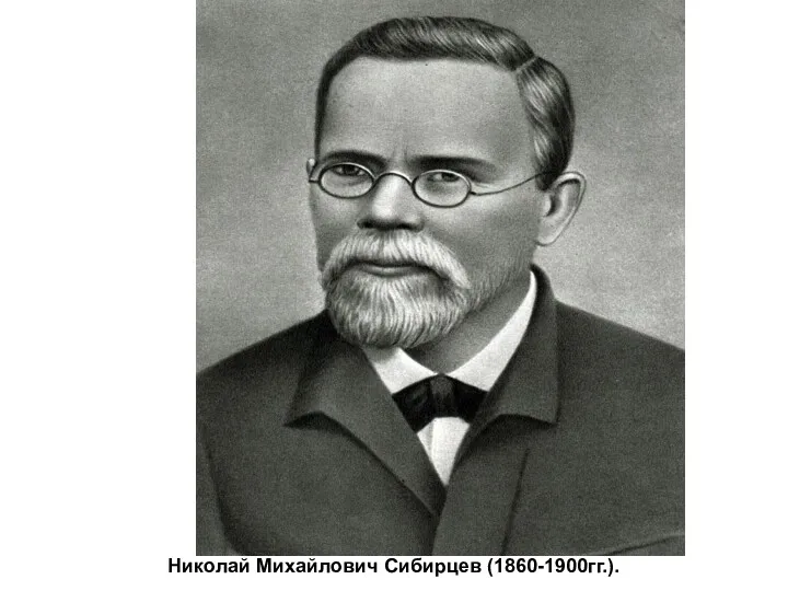 Николай Михайлович Сибирцев (1860-1900гг.).