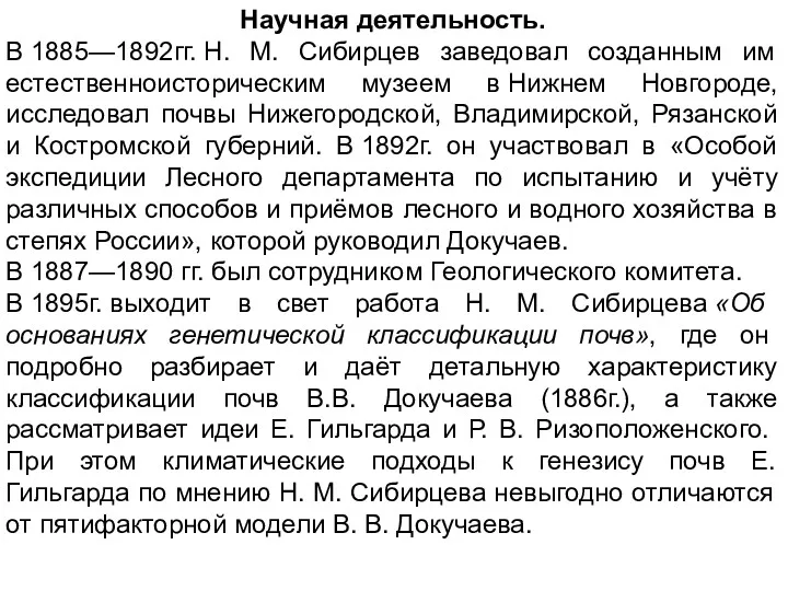 Научная деятельность. В 1885—1892гг. Н. М. Сибирцев заведовал созданным им