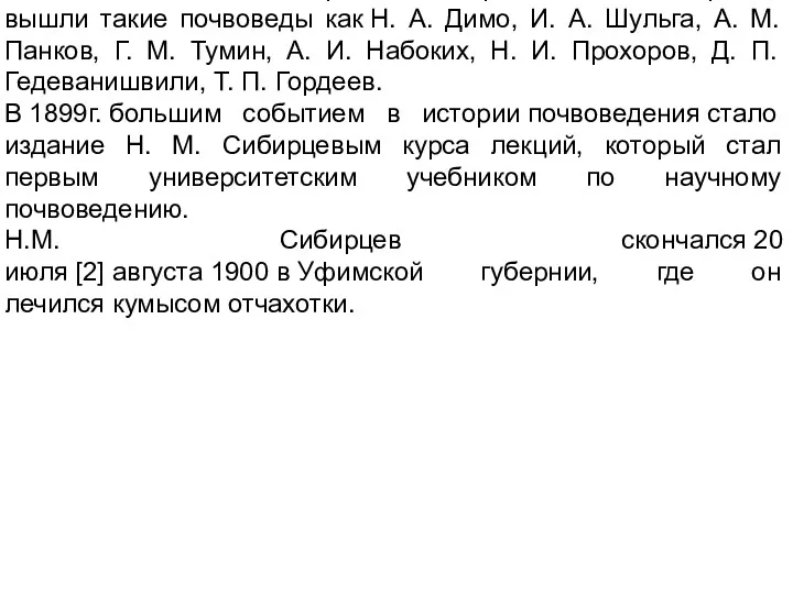 В 1892г. В.В. Докучаев становится директором Новоалександрийского института сельского хозяйства