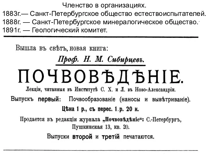 Членство в организациях. 1883г.— Санкт-Петербургское общество естествоиспытателей. 1888г. — Санкт-Петербургское минералогическое общество.. 1891г. — Геологический комитет.