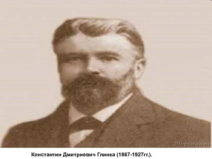 Константин Дмитриевич Глинка (1867-1927гг.).