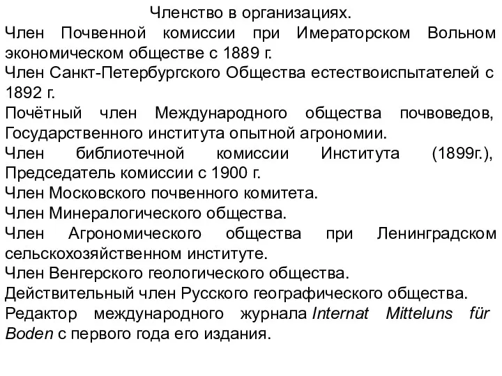 Членство в организациях. Член Почвенной комиссии при Имераторском Вольном экономическом