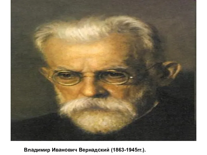 Владимир Иванович Вернадский (1863-1945гг.).