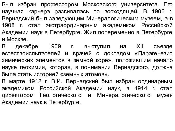 Был избран профессором Московского университета. Его научная карьера развивалась по