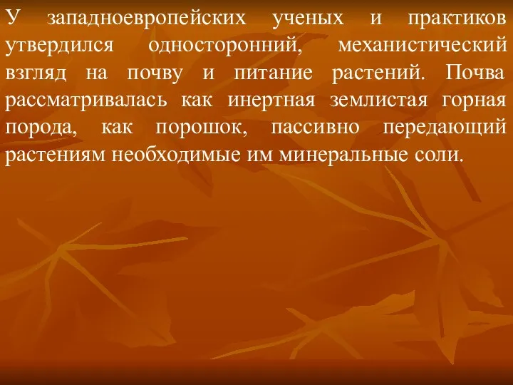 У западноевропейских ученых и практиков утвердился односторонний, механистический взгляд на