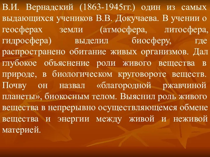 В.И. Вернадский (1863-1945гг.) один из самых выдающихся учеников В.В. Докучаева.