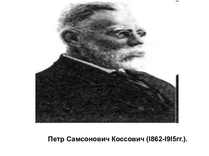 . Петр Самсонович Коссович (I862-I9I5гг.).