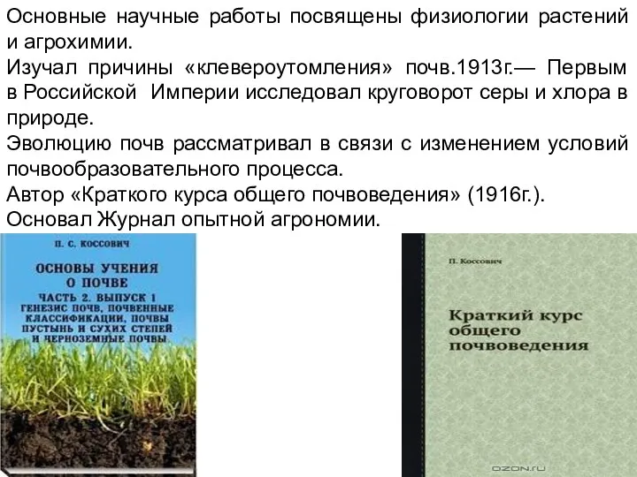 Основные научные работы посвящены физиологии растений и агрохимии. Изучал причины