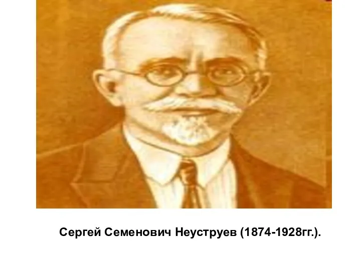 Сергей Семенович Неуструев (1874-1928гг.).