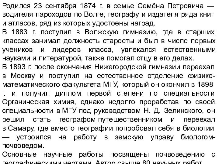 Родился 23 сентября 1874 г. в семье Семёна Петровича —