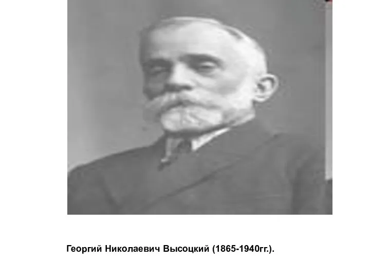 Георгий Николаевич Высоцкий (1865-1940гг.).