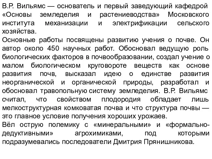 В.Р. Вильямс — основатель и первый заведующий кафедрой «Основы земледелия