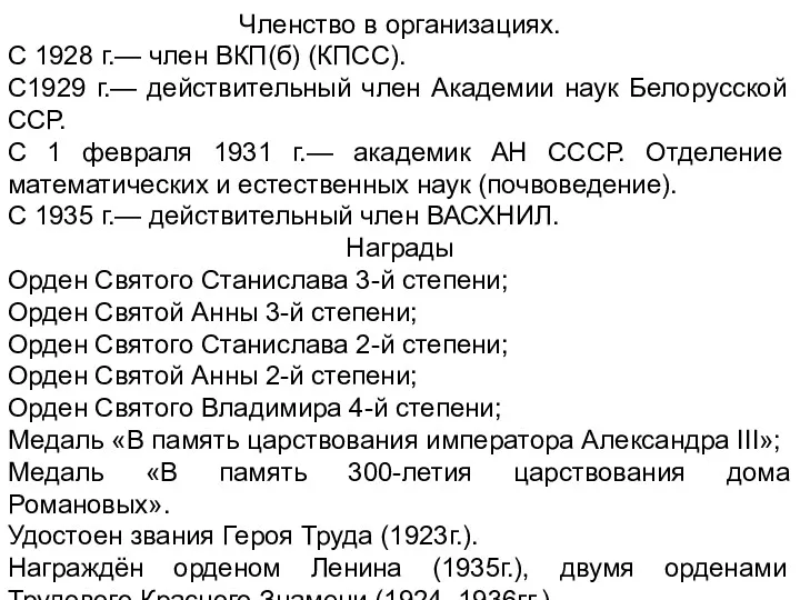 Членство в организациях. С 1928 г.— член ВКП(б) (КПСС). С1929