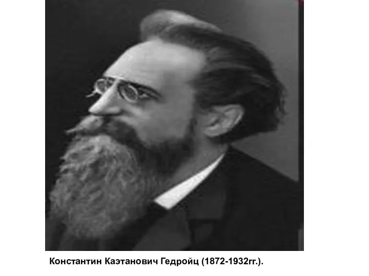 Константин Каэтанович Гедройц (1872-1932гг.).